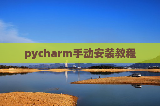 pycharm手动安装教程 pycharm手动安装教程
