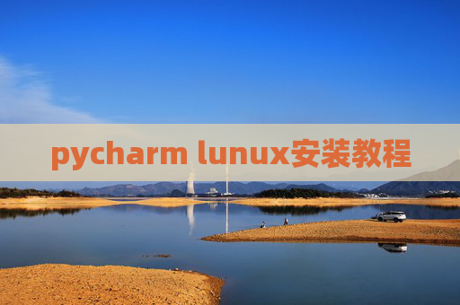 pycharm lunux安装教程 pycharm lunux安装教程