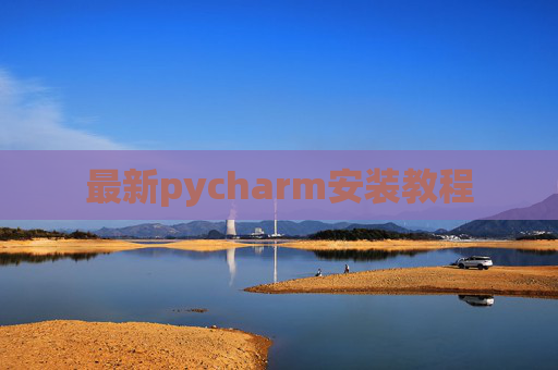 最新pycharm安装教程