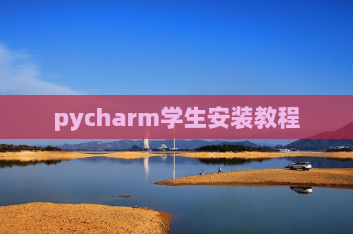 pycharm学生安装教程