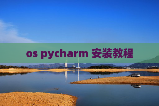 os pycharm 安装教程