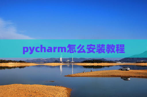 pycharm怎么安装教程