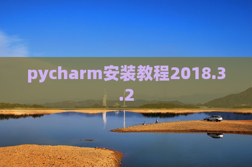 pycharm安装教程2018.3.2
