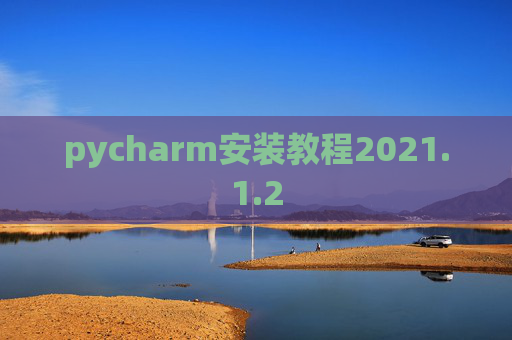 pycharm安装教程2021.1.2