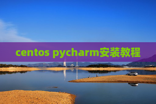 centos pycharm安装教程