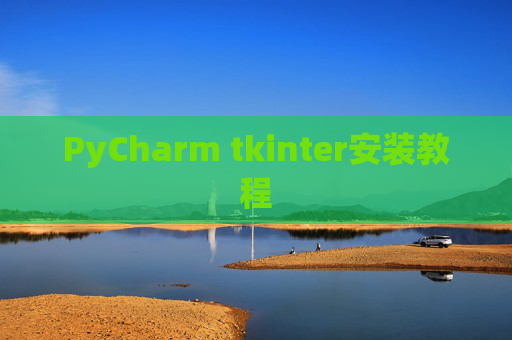 PyCharm tkinter安装教程